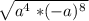 \sqrt{a^{4}\left * (-a)^8}