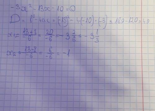 Решите уравнение -3x в квадрате-13x-10=0​