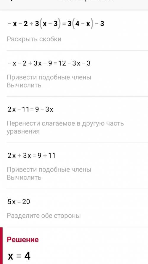 РЕШИТЬ -x-2+3(x-3)=3(4-x)-3