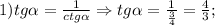 1) tg\alpha=\frac{1}{ctg\alpha} \Rightarrow tg\alpha=\frac{1}{\frac{3}{4}}=\frac{4}{3};
