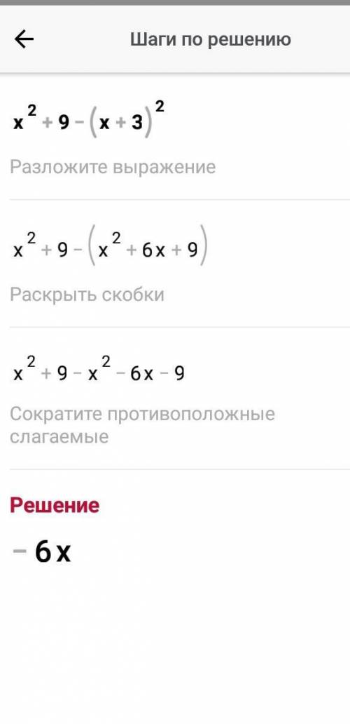 Упростите выражение х²+9-(х+3)²​