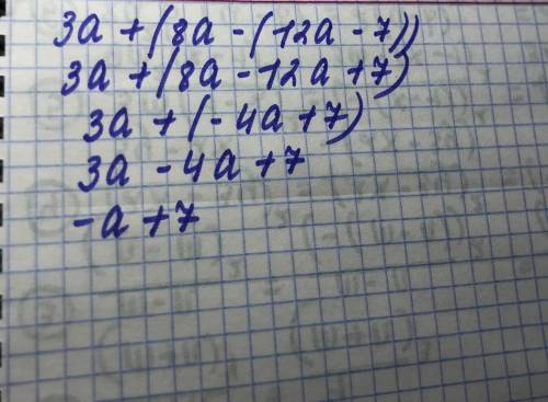 Можно решение а+(8а-(12а-7))