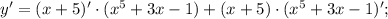 y'=(x+5)' \cdot (x^{5}+3x-1)+(x+5) \cdot (x^{5}+3x-1)';