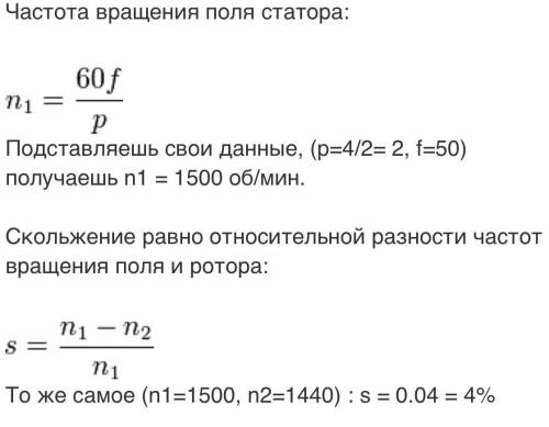 Ротор асинхронного трехфазного двигателя марки 4АА63А4 вращается с частотой 1450 об/мин. Чему равны