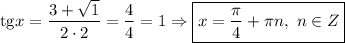\mathrm{tg}x=\dfrac{3+\sqrt{1} }{2\cdot2} =\dfrac{4}{4} =1\Rightarrow \boxed{x=\dfrac{\pi}{4}+\pi n,\ n\in\mathbb{}Z }