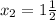 x_2=1\frac{1}{2}