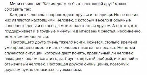 Написать сочинение о дружбе Каким должен быть настоящий друг?Написать сочинение о дружбе Каким дол