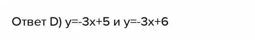 Выберите функции, графики которых параллельны Верных ответов: 2y=6 и у=х+6y=0,5х+3 и y=2 +0,5ху= 5x