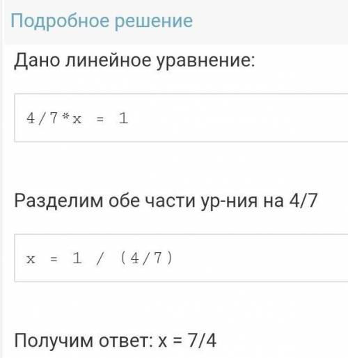 Реши уравнение:4/7× x=1​