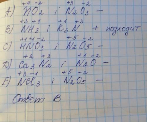 4.Валентность III азот имеет в каждом из двух веществ, формулы которых: A) NO2 и N2О3 B) NH3 и K3N С