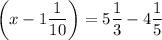 \displaystyle \left({x-1\frac{1}{{10}}}\right)=5\frac{1}{3}-4\frac{1}{5}\\
