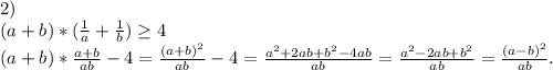 2)\\(a+b)*(\frac{1}{a}+\frac{1}{b})\geq 4\\(a+b)*\frac{a+b}{ab} -4=\frac{(a+b)^2}{ab}-4=\frac{a^2+2ab+b^2-4ab}{ab}=\frac{a^2-2ab+b^2}{ab} =\frac{(a-b)^2}{ab}.