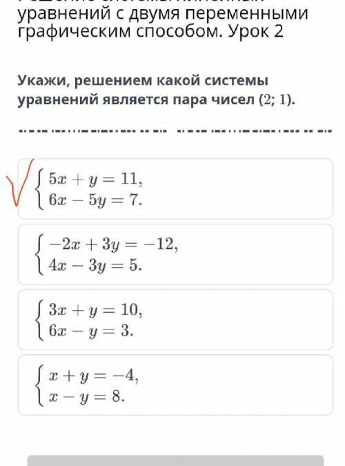 Укажи решением какой системы уравнений является пара чисел (2;1)​