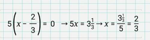 Дано уравнение: 5 (х – 2/3) = 0. Найди 1/х​