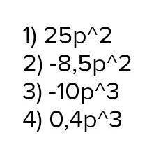 Зная что а²=5p найди а)а6= б)-4а⁴= в)1,6а⁸ г)-0,04а