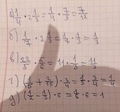 Найдите значения выражения;а) 1/4×4/9;б) 1/7×2 1/3;в) 2 2/5×5/6;г) (1/5+2/15)×3/4;д) (1/2-1/3)×6.​