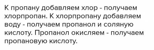 Осуществите превращения Пропан-хлорпропан-пропанол-пропаналь