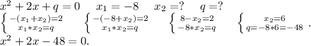 x^2+2x+q=0\ \ \ \ x_1=-8\ \ \ \ x_2=?\ \ \ \ q=?\\\left \{ {{-(x_1+x_2)=2} \atop {x_1*x_2=q}} \right.\ \ \ \ \left \{ {{-(-8+x_2)=2} \atop {x_1*x_2=q}} \right.\ \ \ \ \left \{ {{8-x_2=2} \atop {-8*x_2=q}} \right.\ \ \ \ \left \{ {{x_2=6} \atop {q=-8*6=-48}} \right. .\\x^2+2x-48=0.