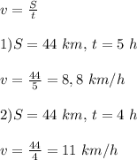 v = \frac{S}{t}\\\\1) S = 44\ km, \, t = 5\ h\\\\v = \frac{44}{5} = 8,8\ km/h \\\\2) S = 44\ km, \, t = 4\ h\\\\v = \frac{44}{4} = 11\ km/h
