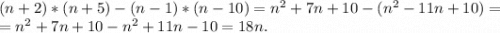 (n+2)*(n+5)-(n-1)*(n-10)=n^2+7n+10-(n^2-11n+10)=\\=n^2+7n+10-n^2+11n-10=18n.