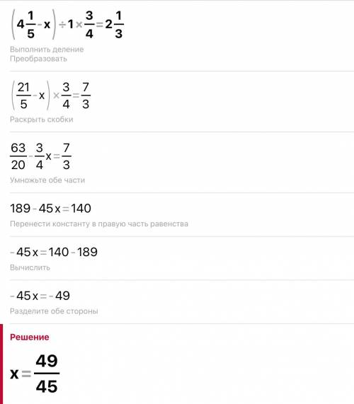 Решите уравнение : (4 1/5-x):1 3/4= 2 1/3​