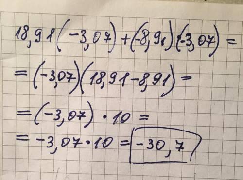 Вычислите ,используя свойства умножения 18,91×(-3,07)+(-8,91)×(-3,07)​