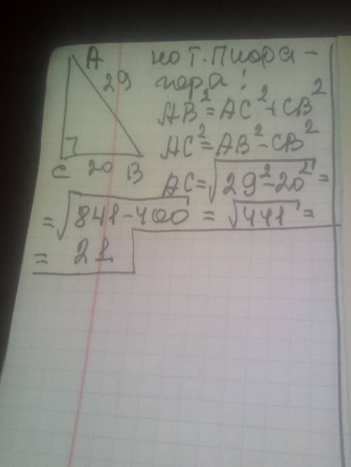 Как найти катет прямоугольного треугольника если его гипотенуза =29,а катет 20