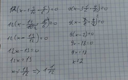 РЕШИТЕ 1) 12(x-1,3/10×5/6)=02)9(x-3,1/2×4/7)=0 ЕСЛИ ЧТО ЭТО УРАВНЕНИЯ​