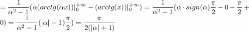 =\dfrac{1}{\alpha^2-1}(\alpha (arctg(\alpha x))|\limits_0^{+\infty}-(arctg(x))|\limits_0^{+\infty})=\dfrac{1}{\alpha^2-1}(\alpha\cdot sign(\alpha)\dfrac{\pi}{2}-0-\dfrac{\pi}{2}+0)=\dfrac{1}{\alpha^2-1}(|\alpha|-1)\dfrac{\pi}{2})=\dfrac{\pi}{2(|\alpha|+1)}