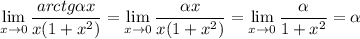 \lim\limits_{x\to 0} \dfrac{arctg \alpha x}{x(1+x^2)}=\lim\limits_{x\to 0} \dfrac{\alpha x}{x(1+x^2)}=\lim\limits_{x\to 0} \dfrac{\alpha }{1+x^2}=\alpha