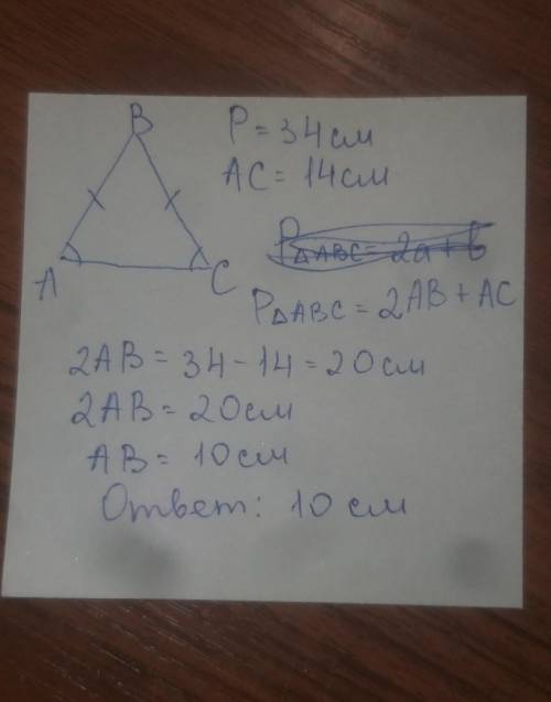 Периметр равнобедренного треугольника равен 34см а его основание 14 см найдите стороны треугольника​