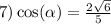 7) \cos( \alpha ) = \frac{2 \sqrt{6} }{5}