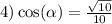 4) \cos( \alpha ) = \frac{ \sqrt{10} }{10}