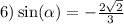 6) \sin( \alpha ) = - \frac{2 \sqrt{2} }{3}