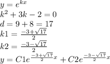 y = {e}^{kx} \\ {k}^{2} + 3k - 2 = 0 \\ d = 9 + 8 = 17 \\ k1 = \frac{ - 3 + \sqrt{17} }{2} \\ k2 = \frac{ - 3 - \sqrt{17} }{2} \\ y = C1 {e}^{ \frac{ - 3 + \sqrt{17} }{2} x} + C2 {e}^{ \frac{ - 3 - \sqrt{17} }{2} x}