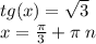 tg(x) = \sqrt{3} \\ x = \frac{\pi}{3} + \pi \: n