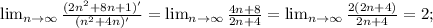 \lim_{n \to \infty} \frac{(2n^{2}+8n+1)'}{(n^{2}+4n)'}= \lim_{n \to \infty} \frac{4n+8}{2n+4}= \lim_{n \to \infty} \frac{2(2n+4)}{2n+4}=2;