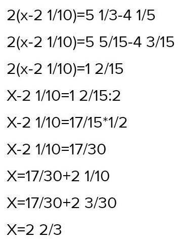 решите уравнение. 2×(х-1 1/10)+4 1/5=5 1/3​