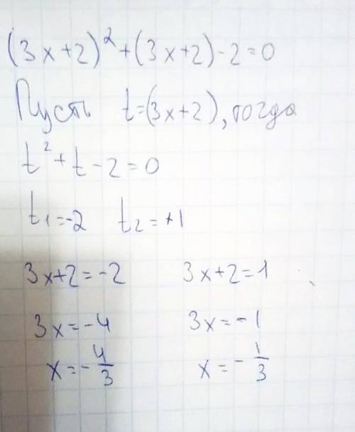 Сделай замену, чтобы упростить квадратное уравнение (3х + 2)? + (3х + 2) -2= 0+Сделаем замену t = 3х