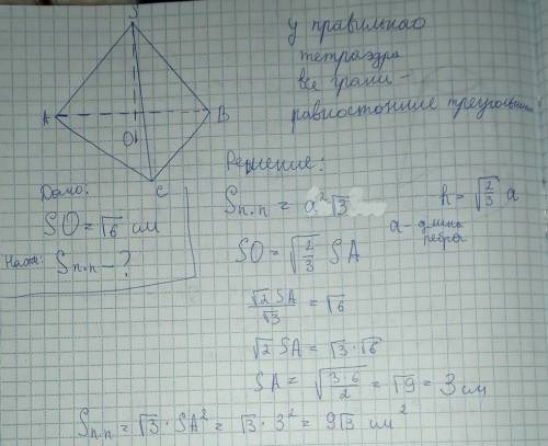 Ребят решить задачу по геометрии! Высота правильного тетраэдра равна √ 6 см, найдите площадь его пол