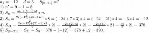a_1=-12\ \ \ \ d=3\ \ \ \ S_{[9-21]}=?\\1)\ n'=9-1=8.\\2)\ S_n=\frac{2a_1+(8-1)*d}{2}*n.\\ 3)\ S_8=\frac{2*(-12)+(8-1)*3}{2}*8=(-24+7*3)*4=(-24+21)*4=-3*4=-12.\\4)\ S_{21}=\frac{2*(-12)+(21-1)*3}{2}*21=\frac{-24+20*3}{2}*21=\frac{-24+60}{2}*21=\frac{36}{2}*21=378.\\5)\ S_{[9-21]}=S_{21}-S_8=378-(-12)=378+12=390.