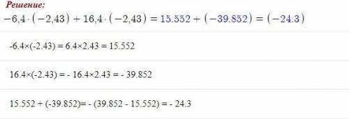 Применаяя свойства сложения и умножения рациональных числе вычисления -6,4(-2,43)+16,4*(-2,43) дам л