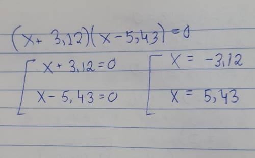 Решите уравнение:(x+3,12)(x-5,43)=0 У МЕНЯ СОР​