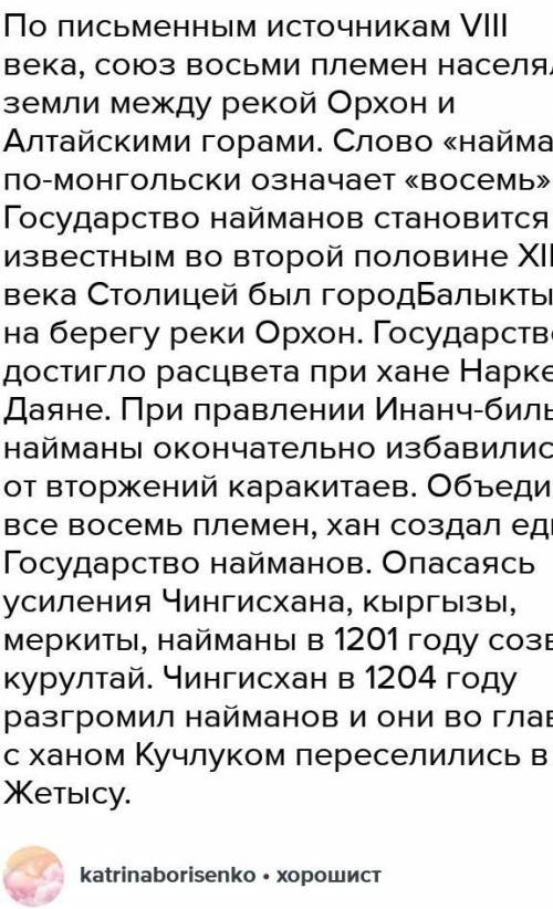 Выполните задание на соответствие по теме Найманы,кереиты ,жалаиры. Определите период их существов