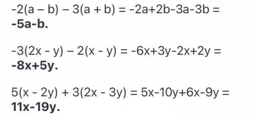 -2 (а – в) – 3( а + в) = -3(2х-у) – 2(х-у) = 5(х-2у) + 3(2х-3у)=