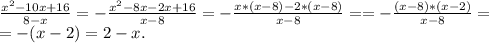 \frac{x^2-10x+16}{8-x}=-\frac{x^2-8x-2x+16}{x-8}=-\frac{x*(x-8)-2*(x-8)}{x-8}==-\frac{(x-8)*(x-2)}{x-8}=\\=-(x-2)=2-x.