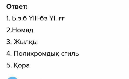 Тапсырма №1Бос орынға қажетті сөзді қойып, сипаттаңыз 1.Темір дәуіргасырлар аралығын қамтыды.2.А қыт