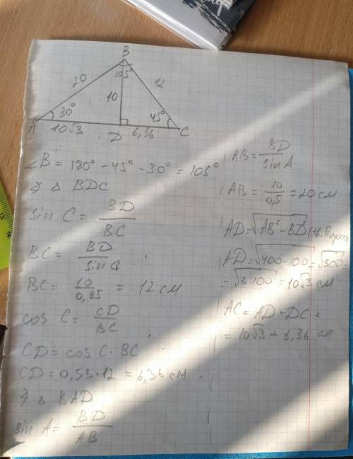 Известно, что треугольник ABC на рисунке имеет <А = 30 ° и <С = 45°. Если высота BD = 10 см, н