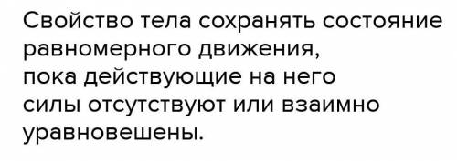 Какое свойство тела называют инертностью?​