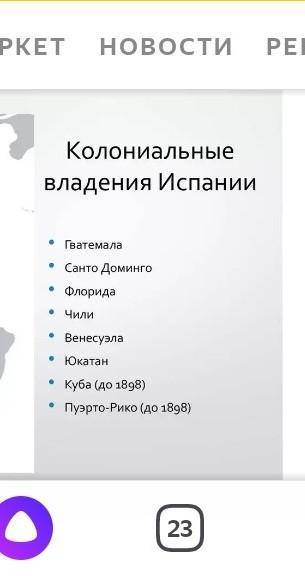 ￼Ранее Новое Время:названия колоний в Испании (8 класс)